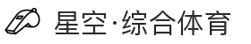星空·综合(中国)体育官方网站-xingkong sports