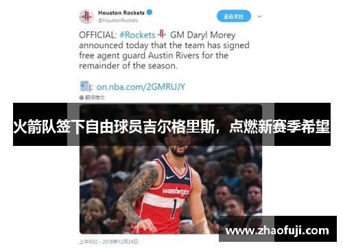 火箭队签下自由球员吉尔格里斯，点燃新赛季希望