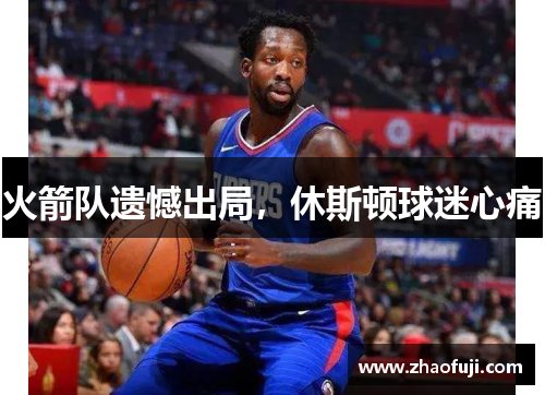 火箭队遗憾出局，休斯顿球迷心痛