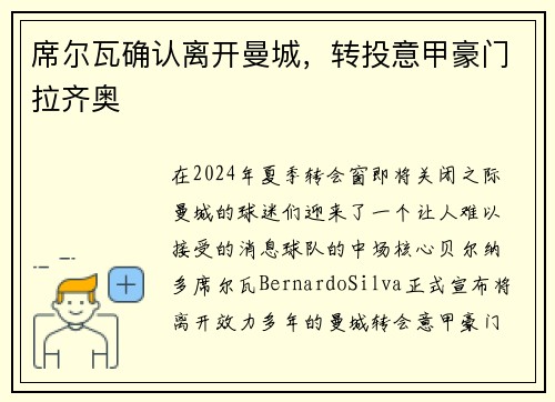 席尔瓦确认离开曼城，转投意甲豪门拉齐奥