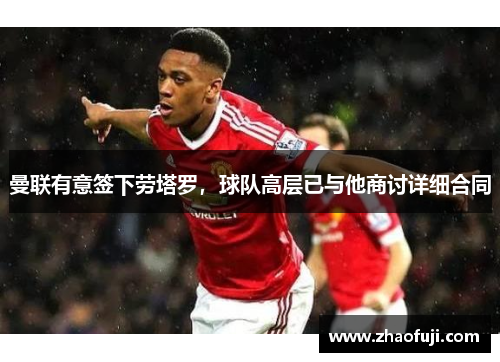 曼联有意签下劳塔罗，球队高层已与他商讨详细合同