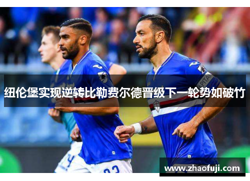 纽伦堡实现逆转比勒费尔德晋级下一轮势如破竹
