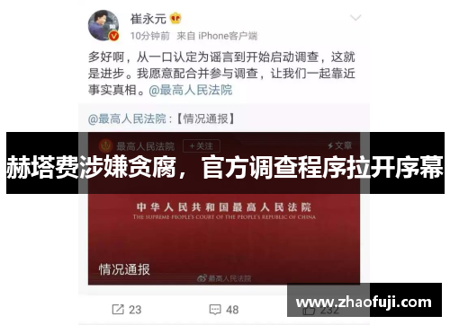 赫塔费涉嫌贪腐，官方调查程序拉开序幕