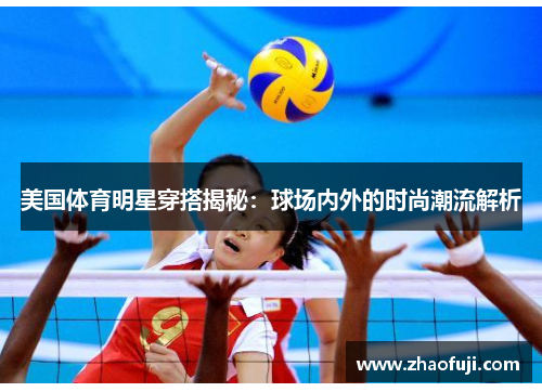 美国体育明星穿搭揭秘：球场内外的时尚潮流解析