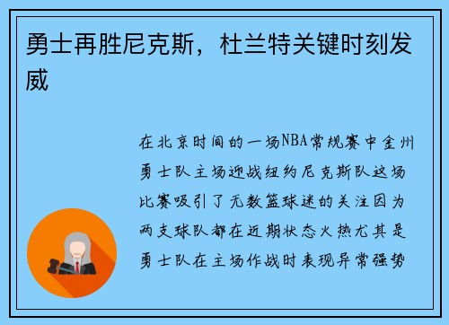 勇士再胜尼克斯，杜兰特关键时刻发威
