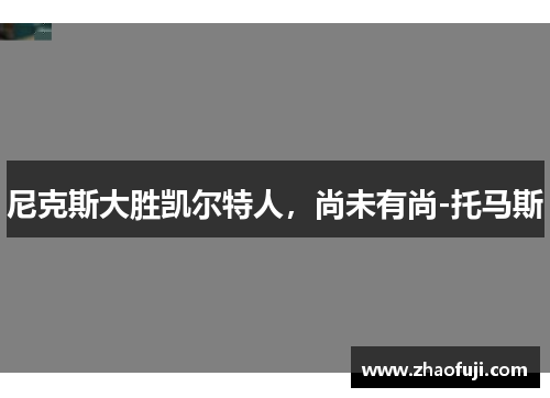 尼克斯大胜凯尔特人，尚未有尚-托马斯