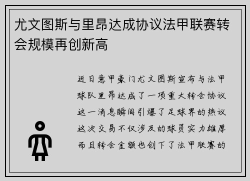 尤文图斯与里昂达成协议法甲联赛转会规模再创新高