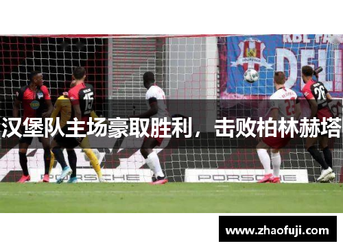 汉堡队主场豪取胜利，击败柏林赫塔