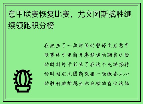 意甲联赛恢复比赛，尤文图斯擒胜继续领跑积分榜