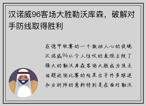 汉诺威96客场大胜勒沃库森，破解对手防线取得胜利