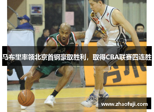 马布里率领北京首钢豪取胜利，取得CBA联赛四连胜