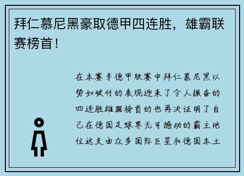 拜仁慕尼黑豪取德甲四连胜，雄霸联赛榜首！