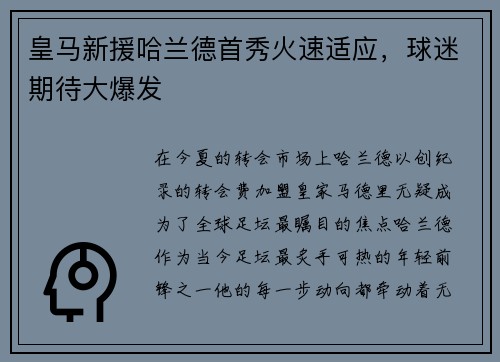 皇马新援哈兰德首秀火速适应，球迷期待大爆发