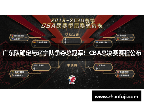 广东队确定与辽宁队争夺总冠军！CBA总决赛赛程公布
