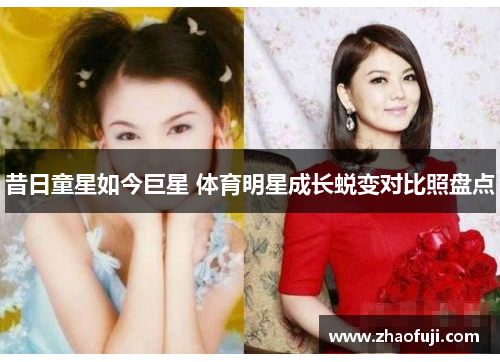 昔日童星如今巨星 体育明星成长蜕变对比照盘点