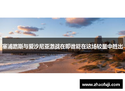 塞浦路斯与爱沙尼亚激战在即谁能在这场较量中胜出