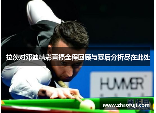 拉茨对邓迪精彩直播全程回顾与赛后分析尽在此处