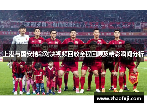 上港与国安精彩对决视频回放全程回顾及精彩瞬间分析