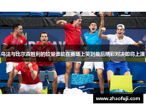 乌法与比尔森胜利的较量谁能在赛场上笑到最后精彩对决即将上演