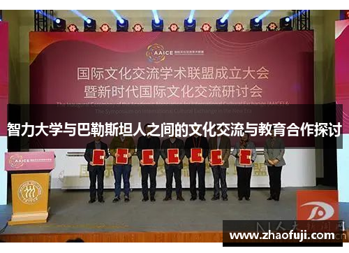 智力大学与巴勒斯坦人之间的文化交流与教育合作探讨