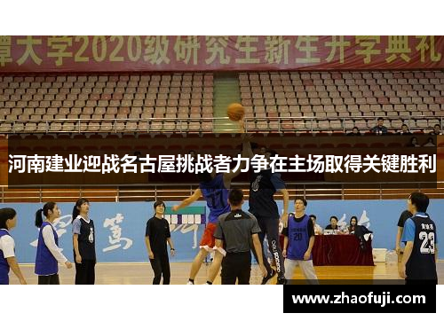 河南建业迎战名古屋挑战者力争在主场取得关键胜利