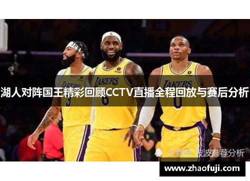 湖人对阵国王精彩回顾CCTV直播全程回放与赛后分析