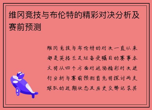 维冈竞技与布伦特的精彩对决分析及赛前预测