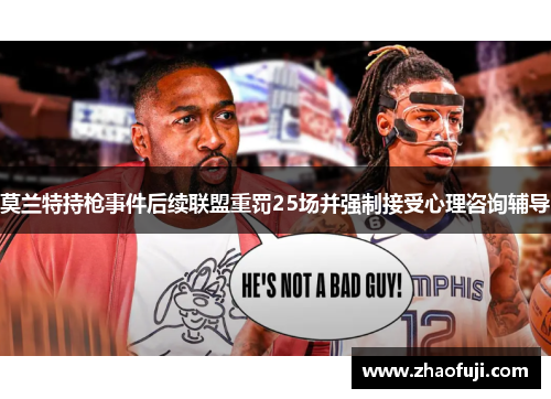 莫兰特持枪事件后续联盟重罚25场并强制接受心理咨询辅导