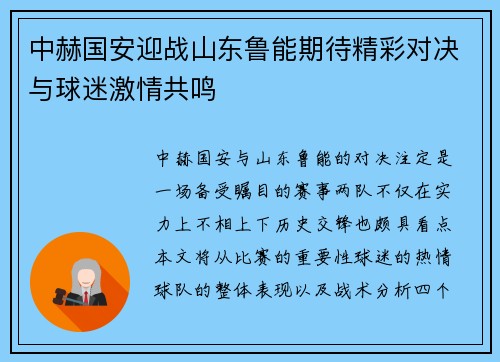 中赫国安迎战山东鲁能期待精彩对决与球迷激情共鸣