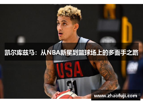 凯尔库兹马：从NBA新星到篮球场上的多面手之路