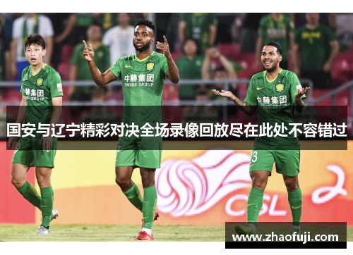 国安与辽宁精彩对决全场录像回放尽在此处不容错过