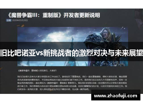 旧比吧诺亚vs新挑战者的激烈对决与未来展望