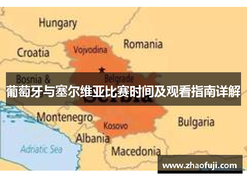葡萄牙与塞尔维亚比赛时间及观看指南详解