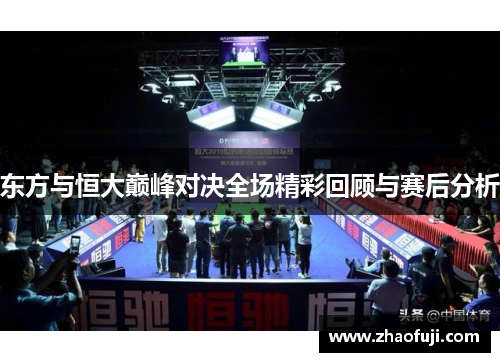 东方与恒大巅峰对决全场精彩回顾与赛后分析