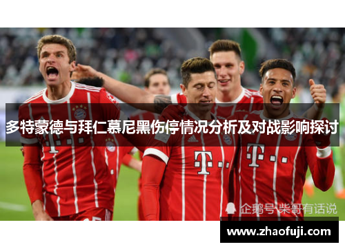 多特蒙德与拜仁慕尼黑伤停情况分析及对战影响探讨