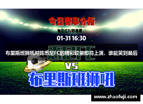 布里斯班狮吼对阵悉尼FC的精彩较量即将上演，谁能笑到最后