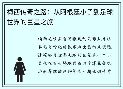 梅西传奇之路：从阿根廷小子到足球世界的巨星之旅