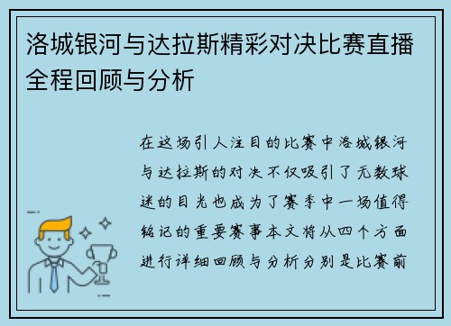 洛城银河与达拉斯精彩对决比赛直播全程回顾与分析