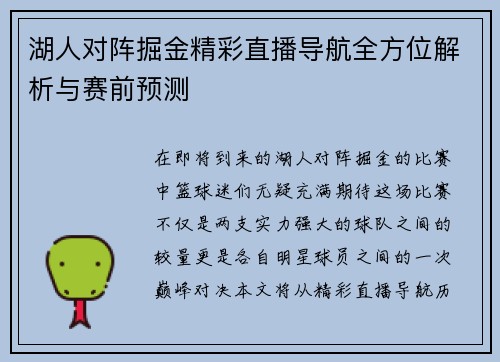 湖人对阵掘金精彩直播导航全方位解析与赛前预测