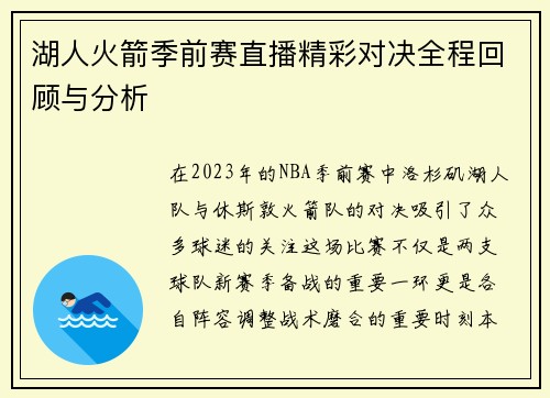 湖人火箭季前赛直播精彩对决全程回顾与分析
