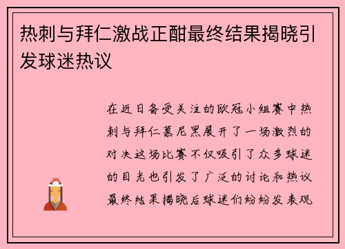 热刺与拜仁激战正酣最终结果揭晓引发球迷热议