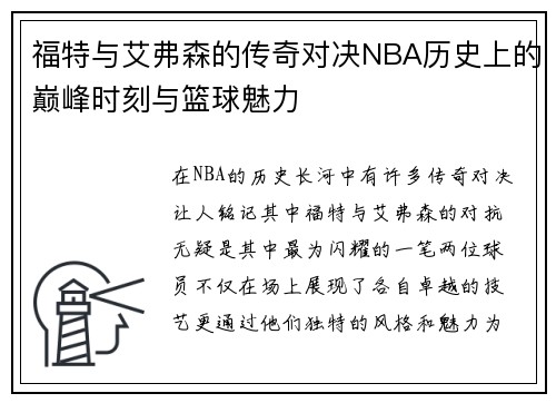 福特与艾弗森的传奇对决NBA历史上的巅峰时刻与篮球魅力