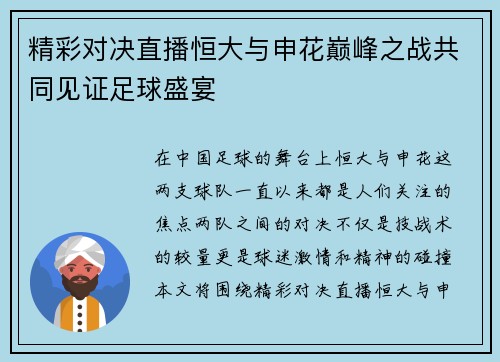 精彩对决直播恒大与申花巅峰之战共同见证足球盛宴