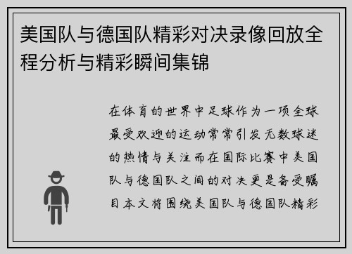 美国队与德国队精彩对决录像回放全程分析与精彩瞬间集锦