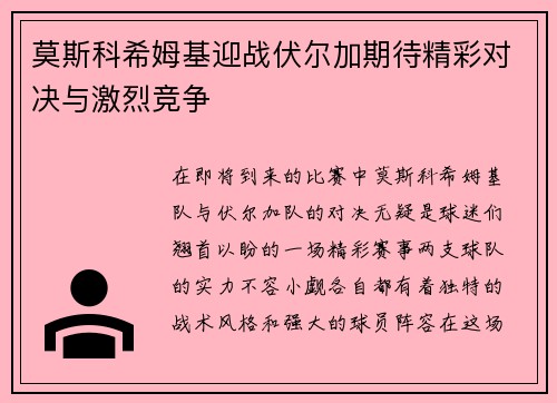 莫斯科希姆基迎战伏尔加期待精彩对决与激烈竞争
