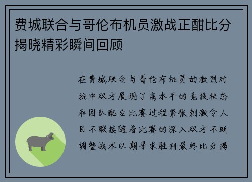 费城联合与哥伦布机员激战正酣比分揭晓精彩瞬间回顾