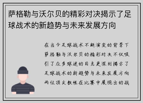 萨格勒与沃尔贝的精彩对决揭示了足球战术的新趋势与未来发展方向