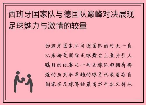 西班牙国家队与德国队巅峰对决展现足球魅力与激情的较量