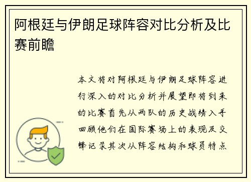 阿根廷与伊朗足球阵容对比分析及比赛前瞻