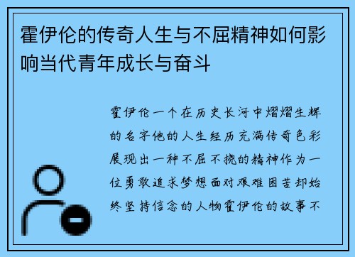 霍伊伦的传奇人生与不屈精神如何影响当代青年成长与奋斗